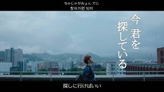 Download lagu [日本語字幕] 今君を探している - 지금 널 찾아가고 있어 - Run to You - SEVENTEEN(FAN MADE) mp3