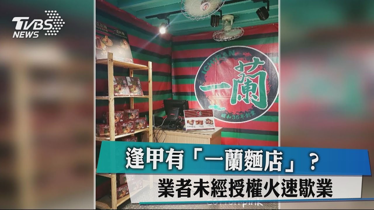 逢甲有「一蘭麵店」？　業者未經授權火速歇業