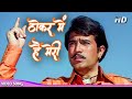 Kishore Kumar Thokar Mein Hai Meri Sara Zamana Rajesh Khanna Shehzada Songs