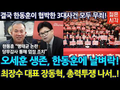 [🔴LIVE] 윤대통령의 무죄 연전연승, 오세훈 살리고 한동훈 끝냈다!