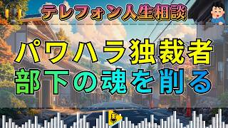 【テレフォン人生相談】大迫恵美子が断罪！パワハラで部下の魂を削る時代遅れ独裁者の凄惨な末路