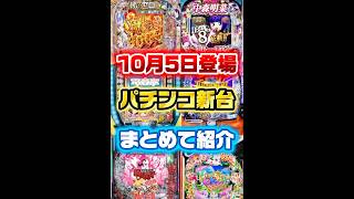 10月5日導入の新台｜評判まとめ【5ch・口コミ集約】