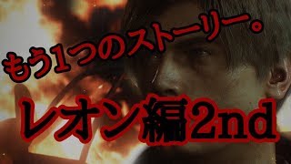 【ぶっ通し生配信#3】これはもう一つのストーリー。レオン編2nd【BIOHAZARD RE2実況】