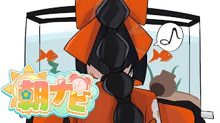 【 朝活雑談】　オハヨ！乗ってく？？？？　【 ぶいすぽっ！ ⁠/蝶屋はなび 】