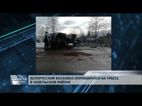 Новости Псков 22.01.2020 / Белорусский бензовоз опрокинулся на трассе в Невельском районе