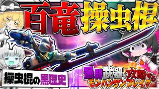 【黒歴史】モンハン史上最も弱い『百竜操虫棍』だけで攻略するサンブレイク【ゆっくり実況：モンハンライズサンブレイク】