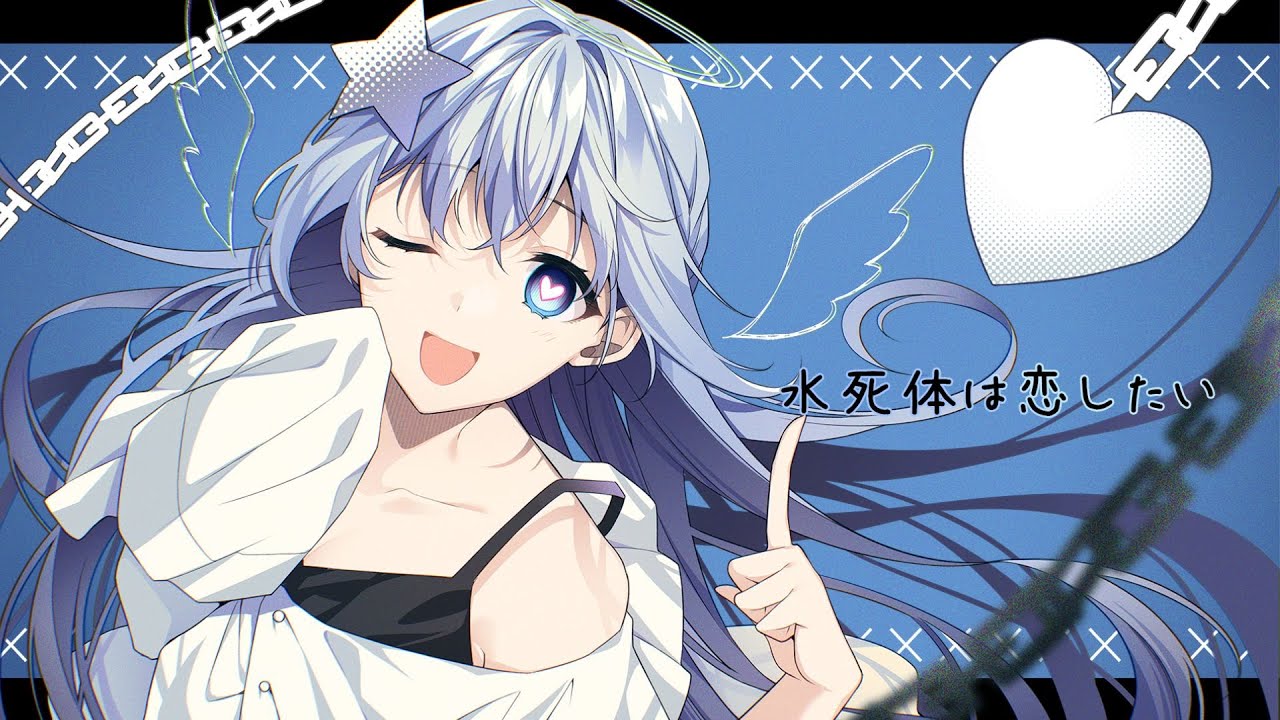 水死体は恋したい / covered by 藍月なくる