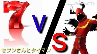 セブンさんとタイマン動画#2