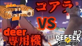 【バカゲー】アニマルコンバットこそ最強のdeer専用機だったww。【DEEEER Simulator実況プレイ】#2