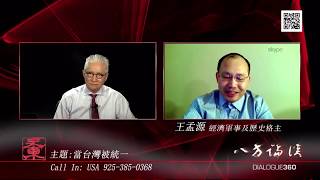 [討論] 王孟源2017年訪問當台灣被統一