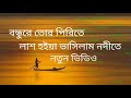 বন্ধুরে তোর পিরিতে লাশ হইয়া ভাসিলাম �