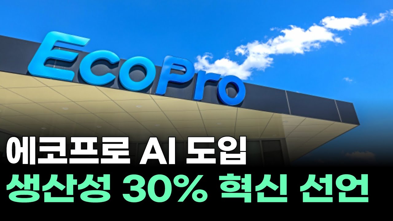 에코프로 AI 도입 생산성 30% 혁신 선언