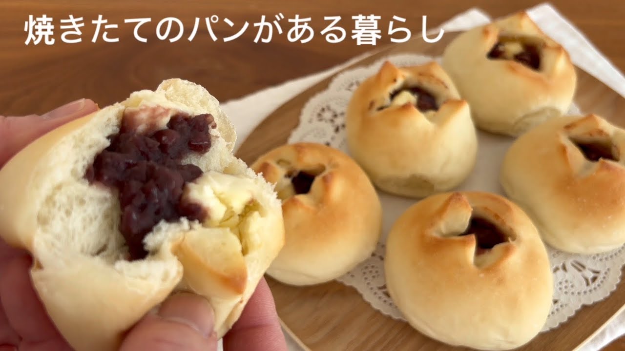 シンプルな生地で作る　あんことクリームチーズのパン【パン作り初心者さん向け】レシピ