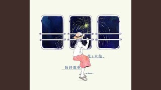 花と水飴、最終電車 のサムネイル