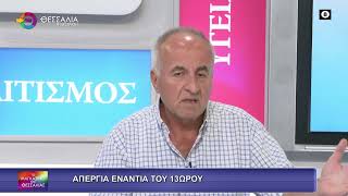 ΑΠΕΡΓΙΑ ΕΝΑΝΤΙΑ ΤΟΥ 13ΩΡΟΥ ΔΗΜΗΤΡΗΣ ΠΑΠΑΠΟΣΤΟΛΟΥ 01 10 2025