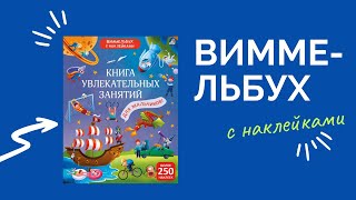 Виммельбух с наклейками. Книга увлекательных занятий для мальчиков