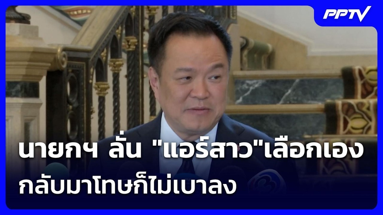 นายกฯ ลั่น "แอร์สาว"เลือกเอง กลับมาโทษก็ไม่เบาลง | เ