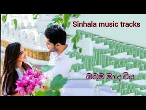 Obama mada wiya karaoke ඔබම මා ද විය