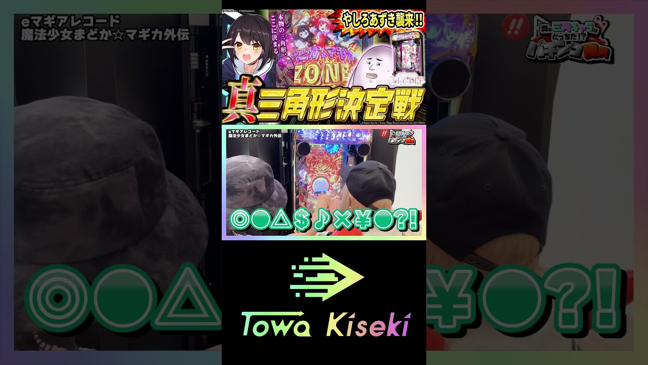 【コラボ】ミッション達成で相手を妨害せよ！真の三角形決定戦！！【eマギアレコード魔法少女まどか☆マギカ外伝】