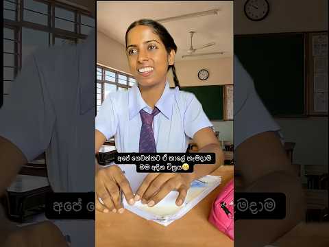 මේකම තමයි අදින්නේ😁#subscribe #funny #comedy #viral #trending #shorts #fyp
