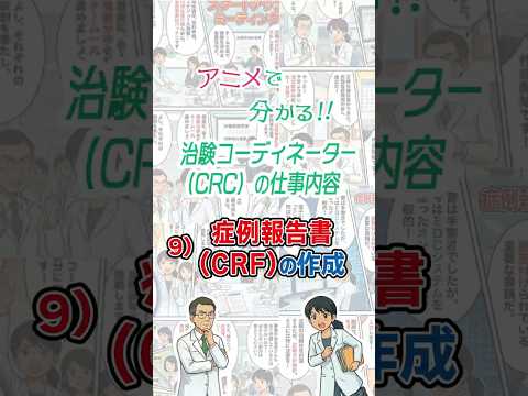 アニメで分かる！！治験コーディネーター（CRC）の仕事内容　9）症例報告書（CRF）の作成