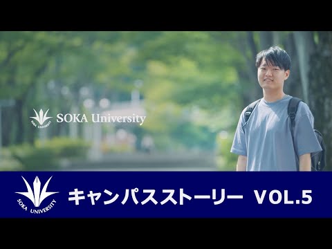 キャンパスストーリー VOL. 5  『自分を肯定してくれる場所』
