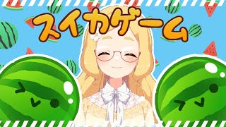 【スイカゲーム】
