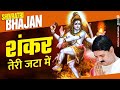 Shankar Teri Jata Me Bahti Hai Gang Dhara शंकर तेरी जटा में बहती