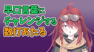 【深層組】早口言葉にチャレンジする数打あたる【深層組 数打あたる 切り抜き】