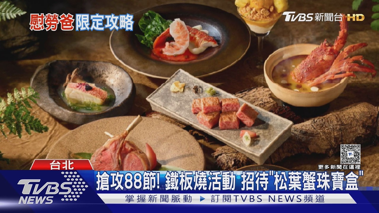 影音／父親節餐廳訂位衝九成！飯店端「帝王蟹套餐」搶客　禮物趨勢大變了