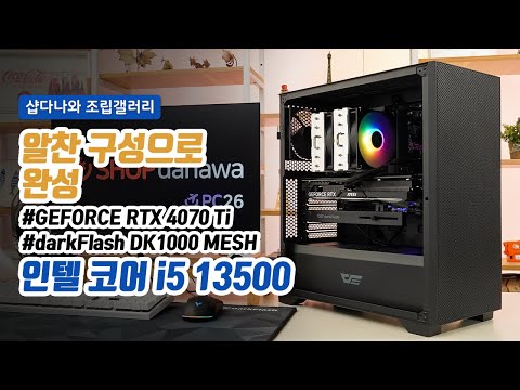 알찬 구성으로 완성 | 코어 i5 13500 + RTX 4070 Ti + darkFlash DK1000 MESH + DEEPCOOL AG620 ARGB [샵다나와 조립컴퓨터]