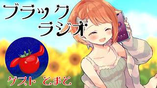 【 #雑談 / 初見さん大歓迎 】ブラックラジオ第7回！制作秘話について語る。ゲスト：とまとくん【 #vtuber 】#宇井葉宙