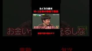 CM出演を激推しする たくろう赤木　#たくろう