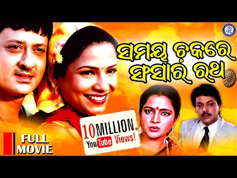 Samay Chakare Sansara Ratha | Full Movie | Sidhant Mohapatra | Mama Mishra | Pabitra Entertainment