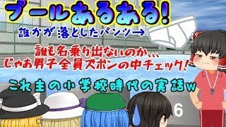 【ゆっくり茶番】女の先生が男子全員のズボンの中チェック(；ﾟДﾟ)これ今だったら絶対問題だろｗ【プールあるある】