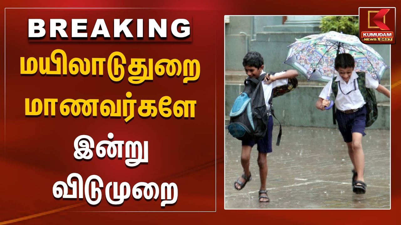 மயிலாடுதுறை மாணவர்களே இன்று விடுமுறை |  Kumudam News | Rain Alert