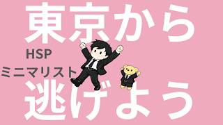 【ラジオ】HSP｜内向型｜ミニマリスト｜東京だけが世界じゃないですよ。