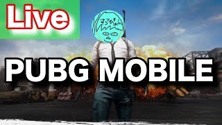 【PUBGモバイル】あされん#1【生放送】【PUBGMobile】【PUBG MOBILE】【実況】