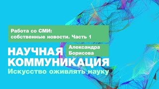 Лекция 5.3.1 | Работа со СМИ: собственные новости. Часть 1 | Александра Борисова