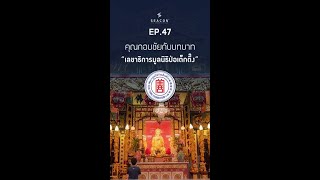 EP 47  คุณกอบชัยกับบทบาท “เลขาธิการมูลนิธิป่อเต็กตึ๊ง”