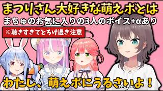 【萌えボ厳選】まちゅ語る「これぞ萌えボ」と認めるホロメンたちの萌えボイスシーンまとめ #holoclip #さくらみこ #兎田ぺこら #姫森ルーナ #夏色まつり #萌えボイス