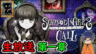 第一章【シュレディンガーズ・コール】絵本を読んでいるかのように、優しさに包まれる感覚のノベルアドベンチャー【生放送】うぉーかー