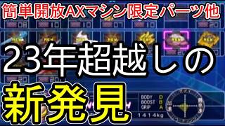 【F-ZERO GX】23年越しに新発見されたコマンドでのAXコンテンツや限定パーツ解放などがほぼ簡単にできるようになりました！　【裏技、小ネタ】