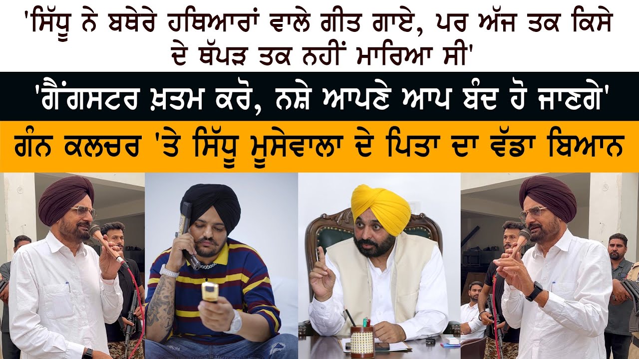 Sidhu Moose Wala's Father Balkaur Singh on Gun Culture Sidhu Moose Wala's Father Balkaur Singh on Gun Culture