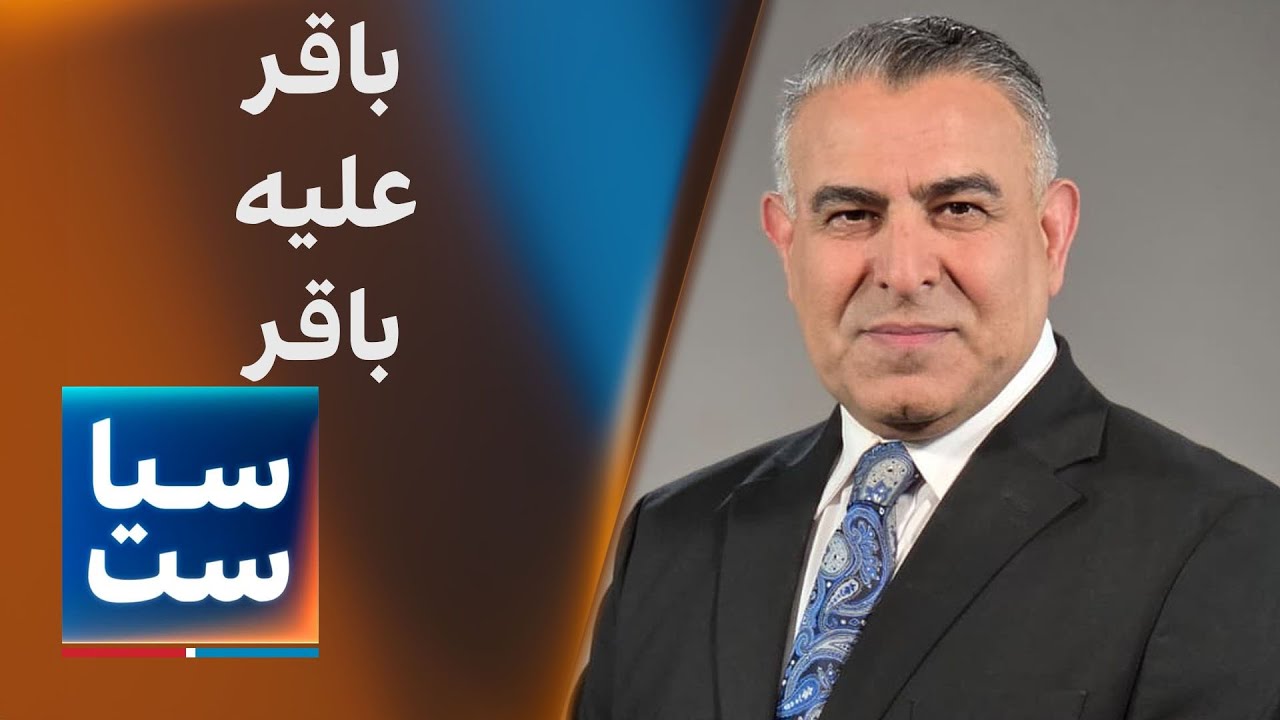 سیاست با مراد ویسی: باقر علیه باقر