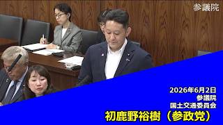 【字幕付き】20260602 参議院 国土交通委員会 08 初鹿野裕樹 参政党