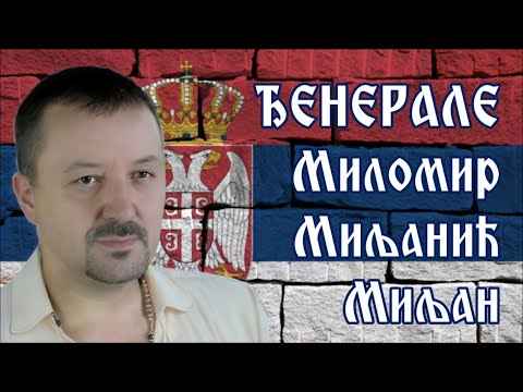ĐENERALE - MILOMIR MILjANIĆ MILjAN