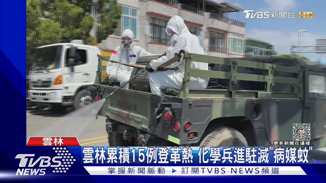 雲林累積15例登革熱 化學兵進駐滅「病媒蚊」