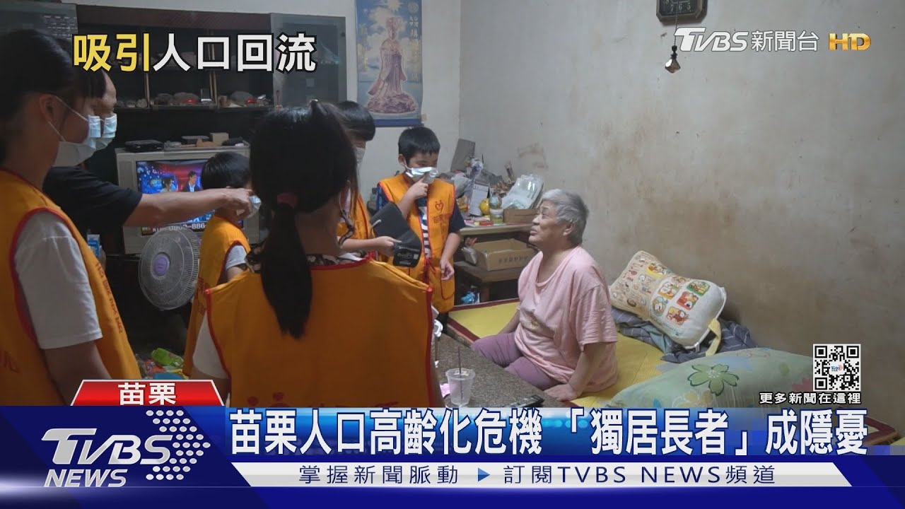 苗栗人口負成長! 如何留住外移青壯年?