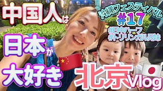 【国際結婚】日中友好 | 中国人はやっぱり日本が好き | ゼロコロナいつまでやるのかな | 北京で沖縄フェスティバル